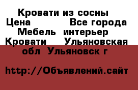 Кровати из сосны › Цена ­ 6 700 - Все города Мебель, интерьер » Кровати   . Ульяновская обл.,Ульяновск г.